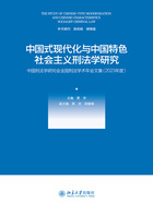 中国式现代化与中国特色社会主义刑法学研究：中国刑法学研究会全国刑法学术年会文集（2023年度）在线阅读