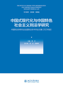 中國式現(xiàn)代化與中國特色社會主義刑法學(xué)研究:中國刑法學(xué)研究會全國刑法學(xué)術(shù)年會文集(2023年度)