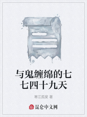 与鬼缠绵的七七四十九天在线阅读