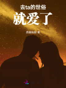 去ta的世俗，就愛了