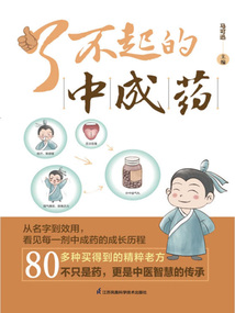 了不起的中成藥