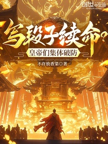 寫段子續命?皇帝們集體破防