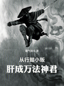 從行腳小販肝成萬法神君