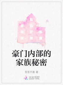 豪門內部的家族秘密