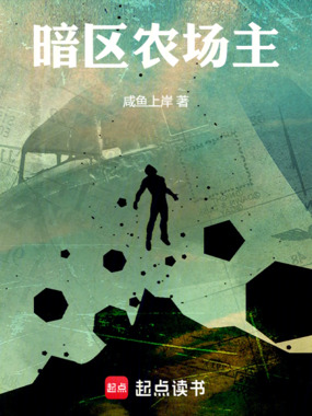 暗区农场主在线阅读