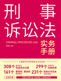 刑事訴訟法實務手冊