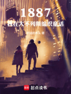 1887,我在大不列颠编织童话在线阅读