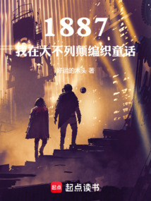 1887,我在大不列顛編織童話
