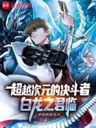 超越次元的决斗者:白龙之君临在线阅读