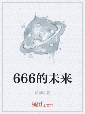 666的未来在线阅读