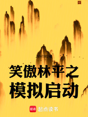 笑傲林平之:模拟启动!在线阅读