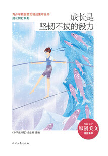 青少年校園美文精品集萃叢書·成長同行系列:成長是堅韌不拔的毅力