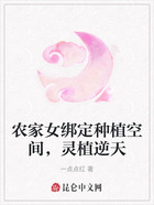 农家女绑定种植空间,灵植逆天在线阅读