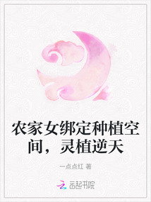 農家女綁定種植空間，靈植逆天