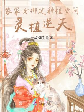 农家女绑定种植空间，灵植逆天在线阅读