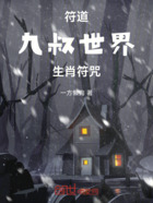 符道：九叔世界生肖符咒在线阅读