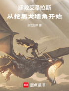 拯救艾泽拉斯,从挖黑龙墙角开始在线阅读