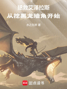 拯救艾澤拉斯，從挖黑龍墻角開始