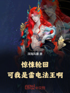 惊悚轮回,可我是雷电法王啊在线阅读