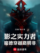 影之实力者:席德穿越路明非在线阅读