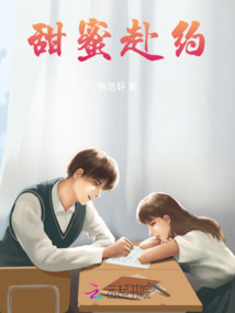 甜蜜赴約