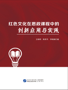 红色文化在思政课程中的创新应用与实践在线阅读