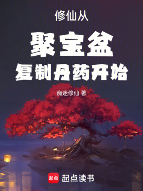 修仙从聚宝盆复制丹药开始在线阅读