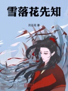 雪落花先知在线阅读