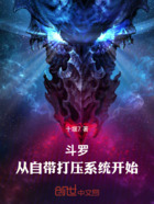 斗罗:从自带打压系统开始在线阅读