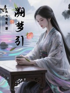 溯梦引在线阅读