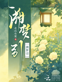 溯夢引