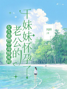 女兒食物中毒慘死時(shí),老公的干妹妹懷孕了