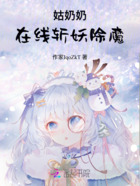 姑奶奶在线斩妖除魔在线阅读