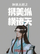 御道天骄之携美纵横诸天在线阅读