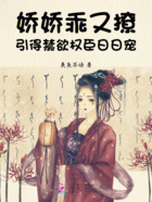 娇娇乖又撩,引得禁欲权臣日日宠在线阅读