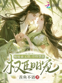 嬌嬌乖又撩，引得禁欲權(quán)臣日日寵