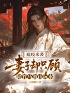 瘟疫来袭,妻子却只顾陪竹马游山玩水在线阅读