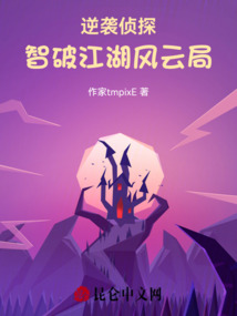逆襲偵探：智破江湖風(fēng)云局