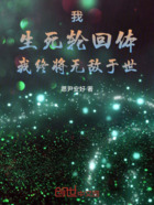 我,生死轮回体,我终将无敌于世在线阅读