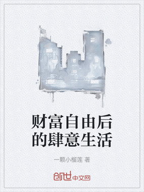 财富自由后的肆意生活在线阅读