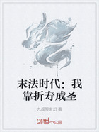 末法时代:我靠折寿成圣在线阅读