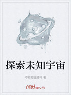 探索未知宇宙在线阅读