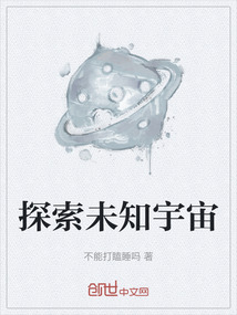 探索未知宇宙