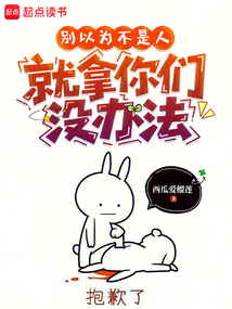 別以為不是人，就拿你們沒辦法