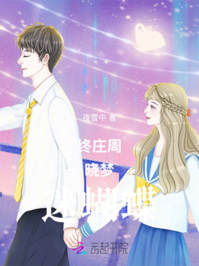 终庄周晓梦迷蝴蝶EXO在线阅读