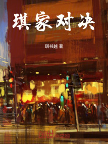 琪家對(duì)決
