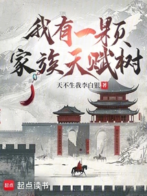 我有一顆家族天賦樹