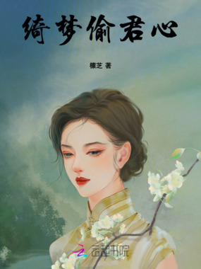 绮梦偷君心在线阅读