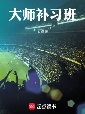 大师补习班在线阅读