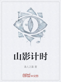 山影計時